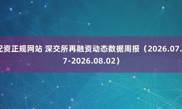配资正规网站 深交所再融资动态数据周报（2026.07.27-2026.08.02）